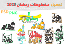 مخطوطات رمضان 2023 مخطوطات رمضان جديدة PNG و PSD
